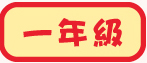 一年級試閲