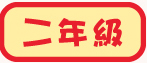 二年級試閲