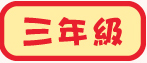 三年級試閲