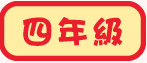 四年級試閲