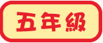 五年級試閲