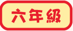 六年級試閲