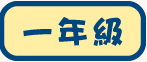 一年級試閲