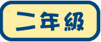 二年級試閲