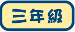 三年級試閲