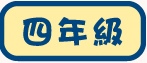 四年級試閲