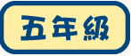 五年級試閲