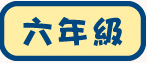 六年級試閲