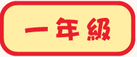 一年級試閲