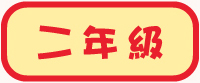 二年級試閲