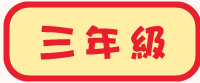 三年級試閲