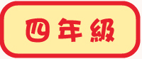 四年級試閲