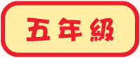 五年級試閲