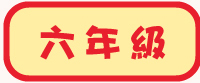 六年級試閲