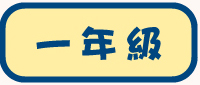 一年級試閲
