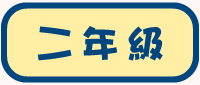 二年級試閲