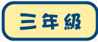 三年級試閲