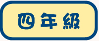 四年級試閲