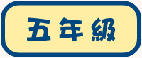 五年級試閲