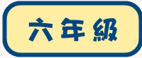 六年級試閲